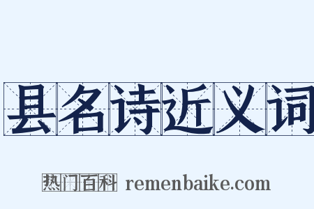 县名诗近义词是什么意思的图片